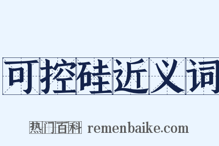 可控硅近义词是什么意思的图片